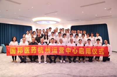 迈上新征程 携手创未来——热烈祝贺国邦医药集团杭州运营中心正式启用