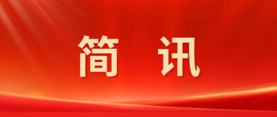 【简讯】浙江上虞区政协赴国邦医药“送奖上门”
