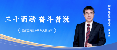 三十而励·奋斗者说① | 国邦医药集团总裁廖仕学：“下一个十年，我准备好了掌声。”