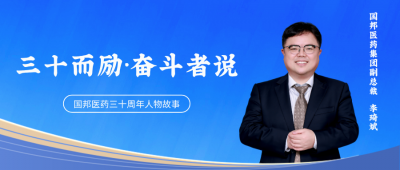 三十而励·奋斗者说② | 国邦医药集团副总裁李琦斌：“我的十九年三堂课，把弯路铺成坦途。”