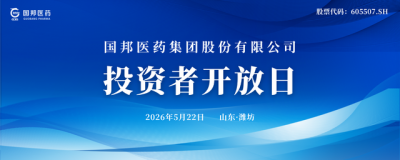 国邦医药首届投资者开放日活动圆满落幕!