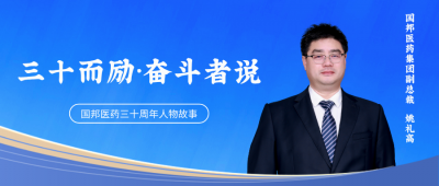 三十而励·奋斗者说③ | 集团副总裁姚礼高：“生产一线最锻炼人，答案永远在现场。”