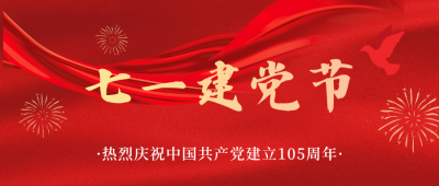 热烈庆祝中国共产党成立105周年！