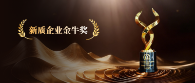 国邦医药荣膺“新质企业金牛奖”